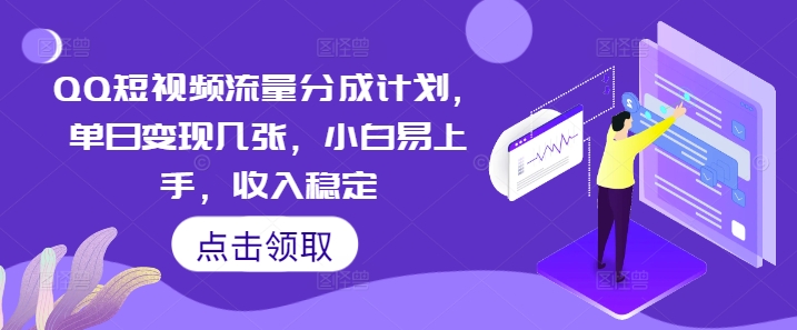 QQ短视频流量分成计划，单日变现几张，小白易上手，收入稳定-云速度网创