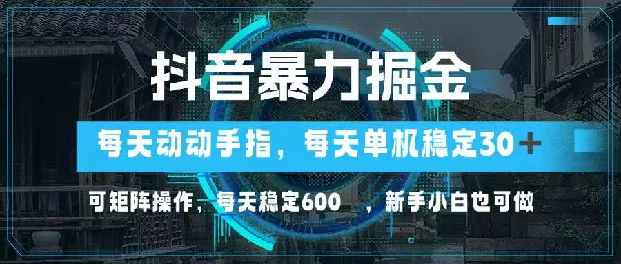 （14541期）抖音暴力掘金，动动手指就可以，单机30+，可矩阵操作，每天稳定600+，…-云速度网创