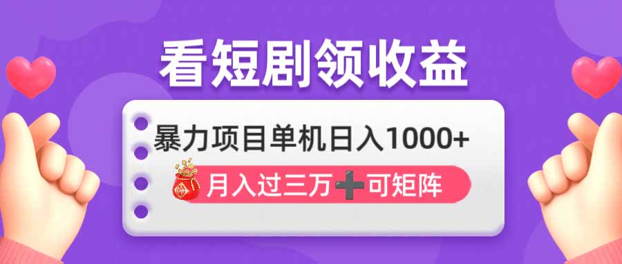 （14198期）看剧即赚无脑躺赚，单机日入1000+，月入3万+，可批量可矩阵，最猛收益…-云速度网创