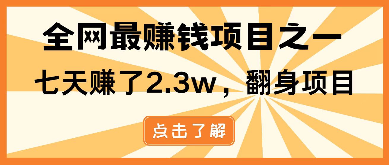 （14481期）暴利项目，每天被动收益1500+，长期管道收益！0成本自己做老板！-云速度网创