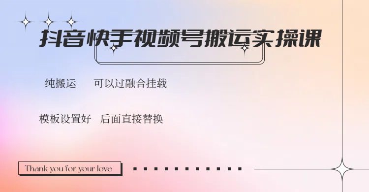 （14399期）抖音快手视频号，搬运教程实操，可以过融合挂载-云速度网创