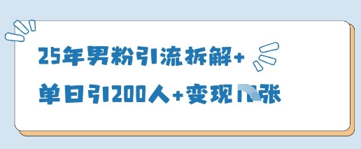 25年男粉引流拆解+单日引200人+变现多张-云速度网创