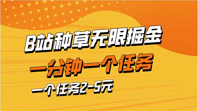 （14377期）b站种草暴力掘金，一分钟一个任务，一个任务2-5元-云速度网创