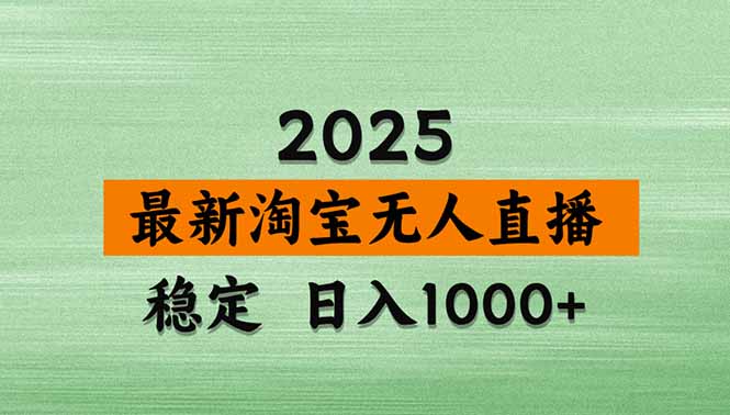 （14426期）淘宝无人直播带货【最新】，日入1000+，不违规不封号，操作简单-云速度网创