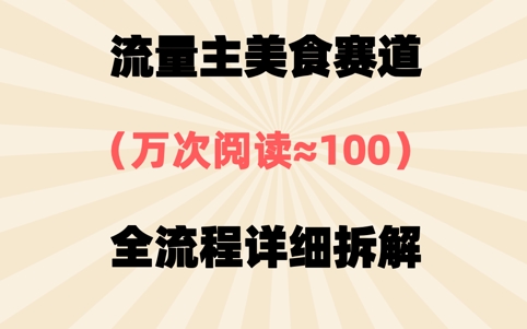 公众号流量主美食赛道，三天一个10W+爆款，非常值得去做-云速度网创