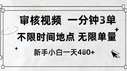 审核视频，10秒一单，不限时间，不限单量，新人小白一天4张+【揭秘】-云速度网创