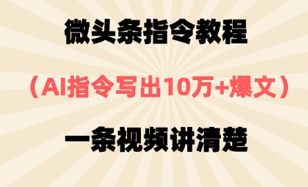 微头条指令教程，AI指令写出10万+爆文，每天多挣2张+-云速度网创