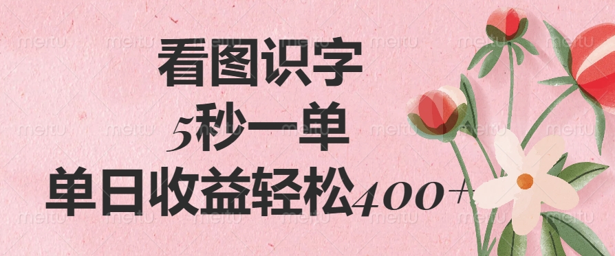 （14338期）看图识字，5秒一单，单日收益轻松400+-云速度网创
