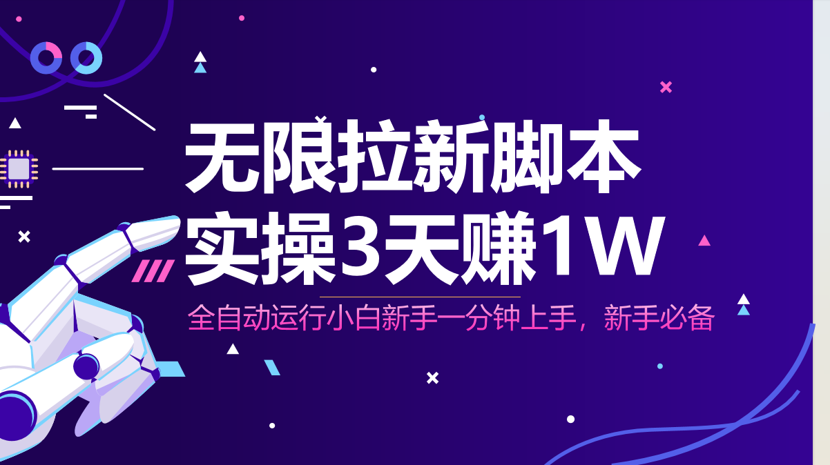 （14543期）无限拉新脚本，全自动运行，实测3天赚1W，小白日入1000+-云速度网创