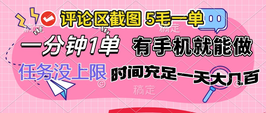 （14352期）评论区截图，5毛一单，一分钟一单，有手机就能做，任务没上限，时间充…-云速度网创