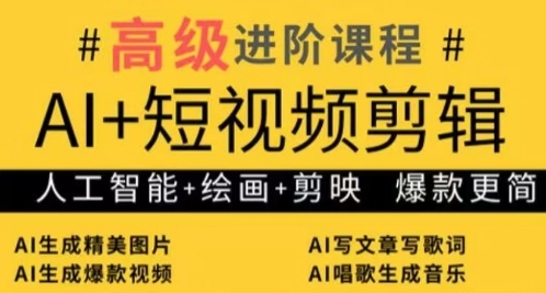 AI+短视频剪辑，人工智能+绘画+剪映，爆款秘籍进阶教学-云速度网创