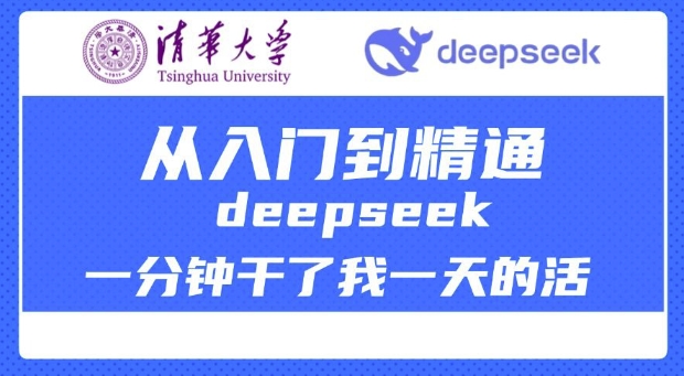 清华大学讲DeepSeek最全教程，从入门到精通，deepseek一分钟干了我一天的活-云速度网创