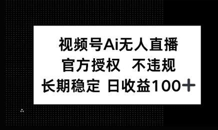 微信AI无人挂播小游戏，官方授权 不违规，单日稳定收益100+-云速度网创