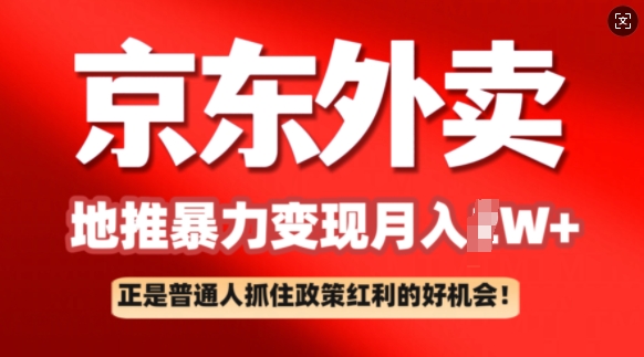 京东外卖地推暴利项目拆解：普通人如何抓住政策红利月入过W+-云速度网创