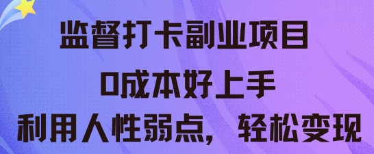 监督打卡副业新玩法，0成本好上手，利用人性的弱点轻松变现-云速度网创