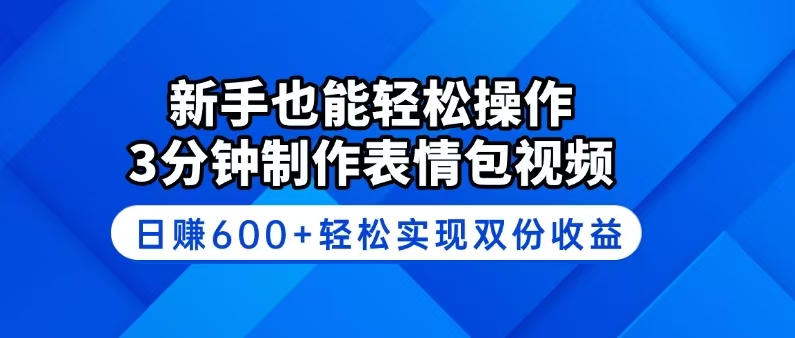 （14395期）新手也能轻松操作！3分钟制作表情包视频，日赚600+轻松实现双份收益-云速度网创
