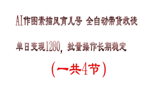 AI作图素描育儿号，单日变现多张，可批量操作，长期稳定-云速度网创