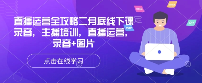 直播运营全攻略二月底线下课录音，主播培训，直播运营，录音+图片-云速度网创
