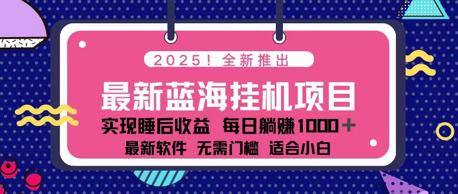 （14216期）2025最新挂机躺赚项目 一台电脑轻松日入500-云速度网创