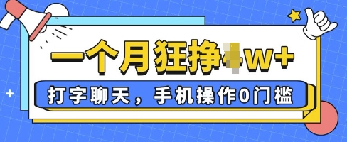 打字聊天，手机操作0槛，一个月逛挣过W+-云速度网创