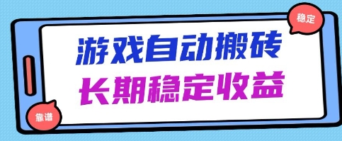 海外游戏暴力搬砖项目，无脑操作，日入1k+，长期稳定收益【揭秘】-云速度网创