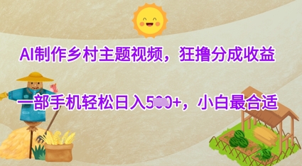 AI制作乡村主题视频，狂撸分成收益，一部手机轻松日入几张，小白最合适-云速度网创