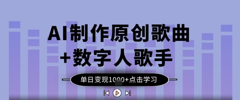 AI制作原创歌曲+数字人歌手，单日变现1k-云速度网创