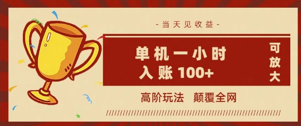 全网首发 ，颠覆全网的高阶玩法，无需养机，单机单天轻松入账1张，当天见收益，可放大-云速度网创