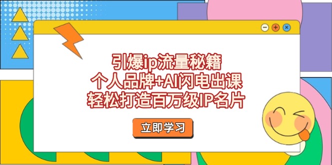 （14383期）引爆ip流量秘籍，个人品牌+AI闪电出课，轻松打造百万级IP名片-云速度网创