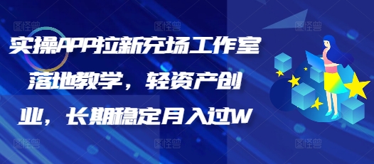 实操APP拉新充场工作室落地教学，轻资产创业，长期稳定月入过W-云速度网创