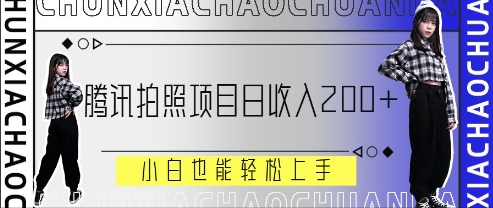 腾讯拍照项目，日收入2张+，小白也能轻松上手-云速度网创