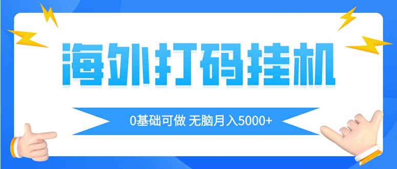 （14449期）海外打码平挂机项目，全自动撸美金，无脑月入5000+-云速度网创