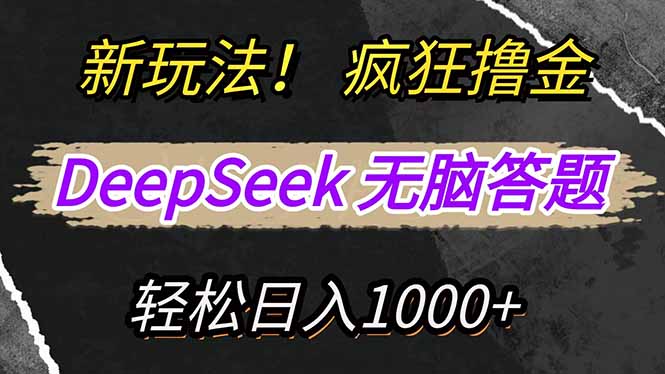 （14560期）新玩法！利用DeepSeek，复制粘贴，无脑简单答题，疯狂撸新平台收益，轻…-云速度网创