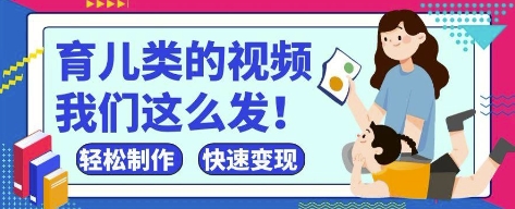 疯狂爆火！抖音，视频号育儿类的视频，小白轻松制作，快速拿到结果-云速度网创