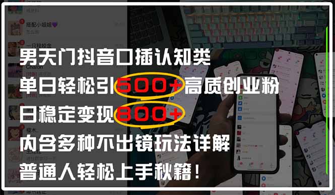 （14506期）男天门抖音口播日引500+创业粉全拆解！日稳定变现500+，多种不出镜玩法…-云速度网创