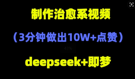 DeepSeek+即梦AI，制作治愈系风景视频，3分钟做出点赞10W+-云速度网创