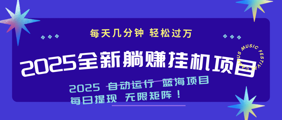 （14608期）2025z最新挂机躺赚项目 一个月轻松上万-云速度网创