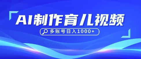 DeepSeek玩转育儿赛道，10来条视频涨粉几W，单日稳定变现1k+-云速度网创