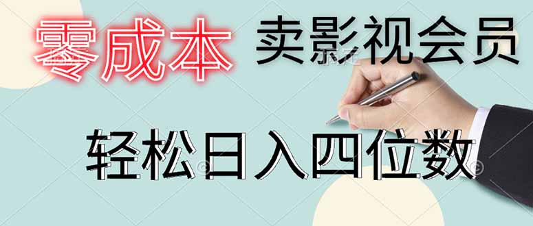 （14561期）零成本卖影视会员，一天卖出上百单，轻松日入四位数-云速度网创