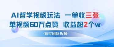 AI哲学视频新玩法 一单398元-单条视频60W点赞收益过W-云速度网创
