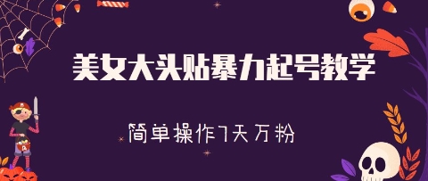 美女大头贴暴力起号教学，简单操作，7天万粉-云速度网创