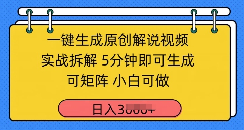 一键生成原创解说视频实战拆解，5分钟即可生成，可矩阵，小白可做，日入几张-云速度网创