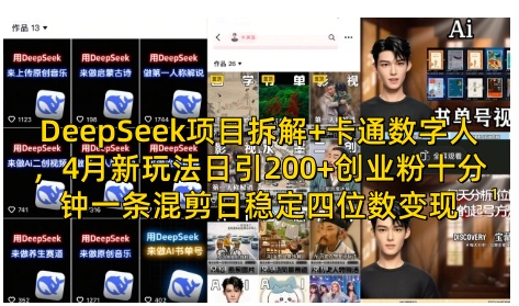 DeepSeek项目拆解+卡通数字人，4月新玩法日引200+创业粉十分钟一条混剪日稳定四位数变现-云速度网创
