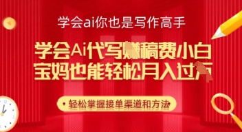 学会ai代写挣稿费，小白也能轻松月入几k-云速度网创