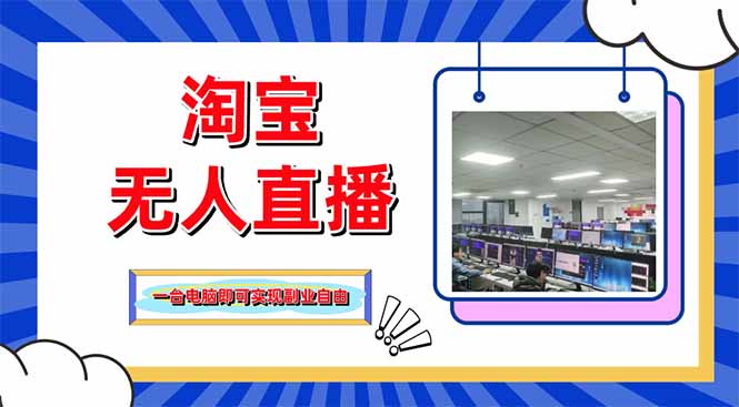 （14417期）淘宝无人直播带货，单品打爆+搜索流打法，24小时必出单-云速度网创