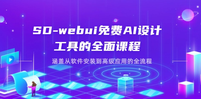 （14324期）SD-webui免费AI设计工具的全面课程，涵盖从软件安装到高级应用的全流程-云速度网创