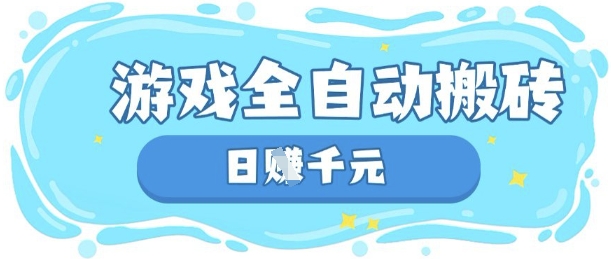 玩游戏也能挣米，游戏全自动搬砖，日入数张，长期稳定躺Z项目【揭秘】-云速度网创