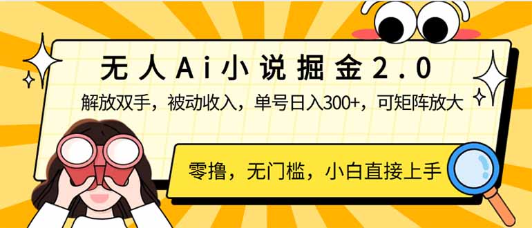 （14307期）无人Ai小说掘金2.0，被动收入，解放双手，单号日入300+，可矩阵操作，…-云速度网创
