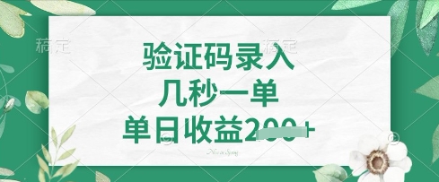 看图识字，5秒一单，单日收益轻松4张【揭秘】-云速度网创