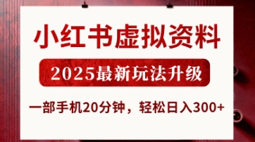 小红书虚拟资料，2025最新玩法升级，一部手机20分钟，轻松日入3张【揭秘】-云速度网创